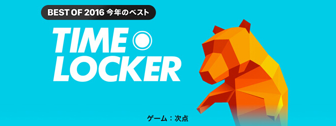 叫好不叫座  《Time Locker》为何拿了苹果年度优秀游戏 ...